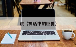 鲲（神话中的巨兽）