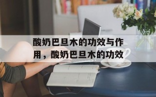 酸奶巴旦木的功效与作用，酸奶巴旦木的功效