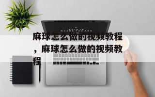 麻球怎么做的视频教程，麻球怎么做的视频教程