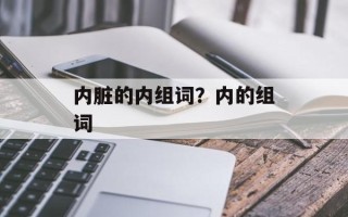 内脏的内组词？内的组词
