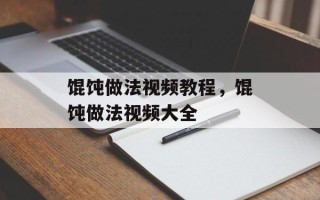 馄饨做法视频教程，馄饨做法视频大全