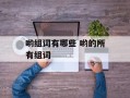 哟组词有哪些 哟的所有组词