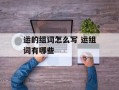 运的组词怎么写 运组词有哪些