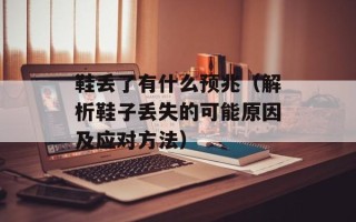 鞋丢了有什么预兆（解析鞋子丢失的可能原因及应对方法）