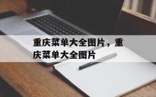 重庆菜单大全图片，重庆菜单大全图片