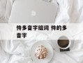 恃多音字组词 恃的多音字