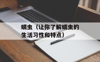 蠕虫（让你了解蠕虫的生活习性和特点）