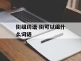 街组词语 街可以组什么词语