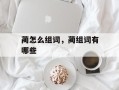 蔺怎么组词，蔺组词有哪些