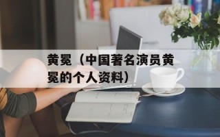 黄冕（中国著名演员黄冕的个人资料）