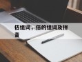佶组词，佶的组词及拼音