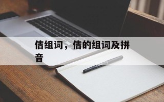 佶组词，佶的组词及拼音