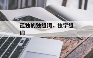 孤独的独组词，独字组词