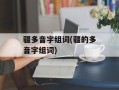 疆多音字组词(疆的多音字组词)
