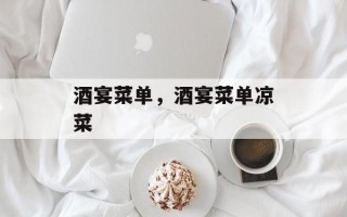 酒宴菜单，酒宴菜单凉菜