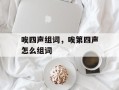 唉四声组词，唉第四声怎么组词