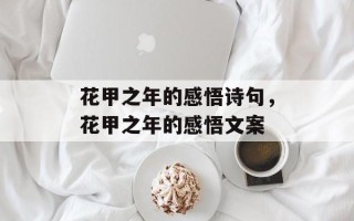 花甲之年的感悟诗句，花甲之年的感悟文案