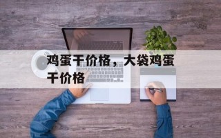 鸡蛋干价格，大袋鸡蛋干价格