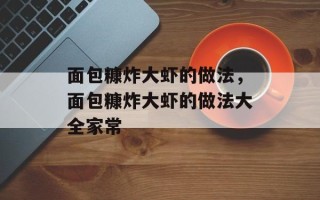 面包糠炸大虾的做法，面包糠炸大虾的做法大全家常