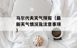 马尔代夫天气预报（最新天气情况及注意事项）