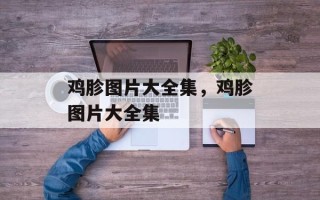 鸡胗图片大全集，鸡胗图片大全集