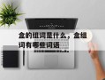 盒的组词是什么，盒组词有哪些词语