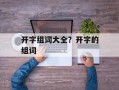 开字组词大全？开字的组词