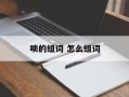 唢的组词 怎么组词