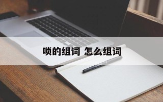 唢的组词 怎么组词