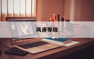 风速等级