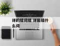 详的组词组 详能组什么词