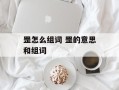 罡怎么组词 罡的意思和组词