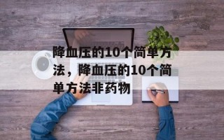 降血压的10个简单方法，降血压的10个简单方法非药物