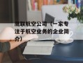 鹰联航空公司（一家专注于航空业务的企业简介）