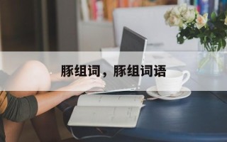 豚组词，豚组词语
