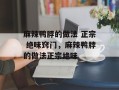 麻辣鸭脖的做法 正宗 绝味窍门，麻辣鸭脖的做法正宗绝味