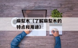 麻梨木（了解麻梨木的特点和用途）