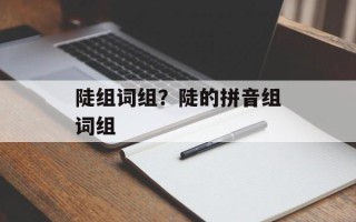 陡组词组？陡的拼音组词组