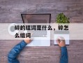碎的组词是什么，碎怎么组词