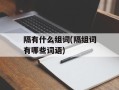 隔有什么组词(隔组词有哪些词语)
