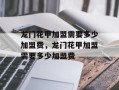 龙门花甲加盟需要多少加盟费，龙门花甲加盟需要多少加盟费