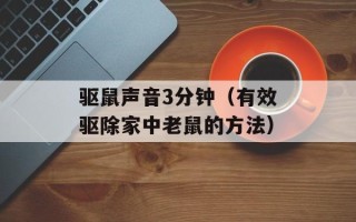 驱鼠声音3分钟（有效驱除家中老鼠的方法）