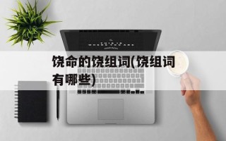 饶命的饶组词(饶组词有哪些)