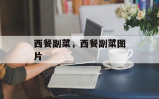 西餐副菜，西餐副菜图片