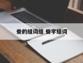 些的组词组 些字组词