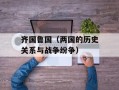 齐国鲁国（两国的历史关系与战争纷争）