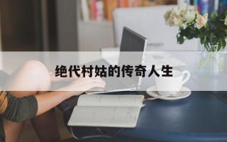 绝代村姑的传奇人生