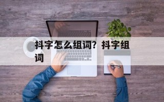 抖字怎么组词？抖字组词