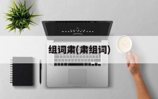 组词肃(肃组词)