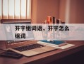 芬字组词语，芬字怎么组词